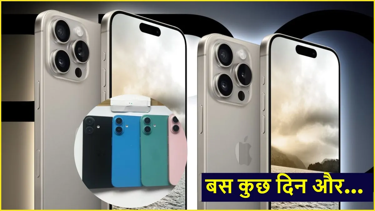 iPhone 16 के लॉन्च से पहले नया खुलासा: कौन-कौन से रंगों में मिलेगा Apple का नया फोन?