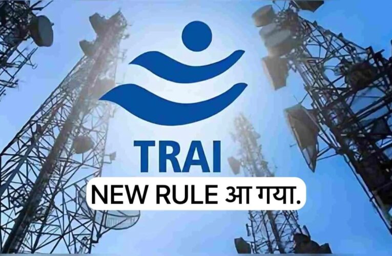 अब मोबाइल पर मिलेगा नेटवर्क कवरेज का पूरा विवरण: TRAI ने टेलीकॉम कंपनियों को दिए नए निर्देश