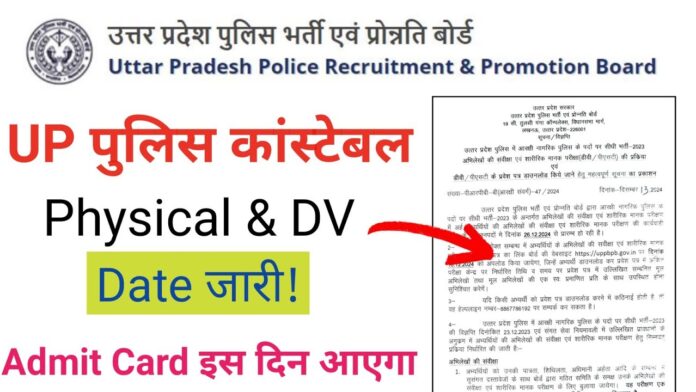 UP Police Constable DV Admit Card Released