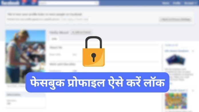 Facebook Profile Lock